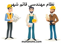 نمایش جزئیات برای نظام مهندسی قائم شهر تصویر نظام مهندسی قائم شهر